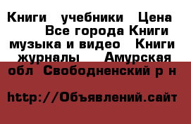 Книги - учебники › Цена ­ 100 - Все города Книги, музыка и видео » Книги, журналы   . Амурская обл.,Свободненский р-н